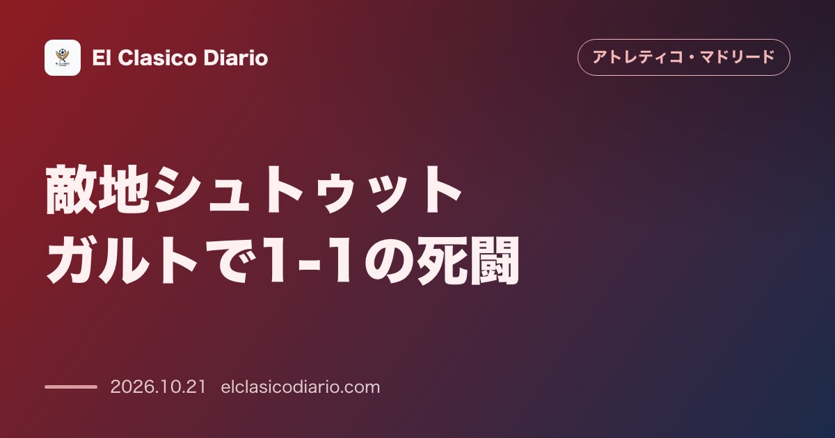 アトレティコ・マドリードのニュース「敵地シュトゥットガルトで1-1の死闘 ヤン・オブラクの救世主セーブ連発と10人での激戦の末に掴んだ勝ち点1」のアイキャッチ画像