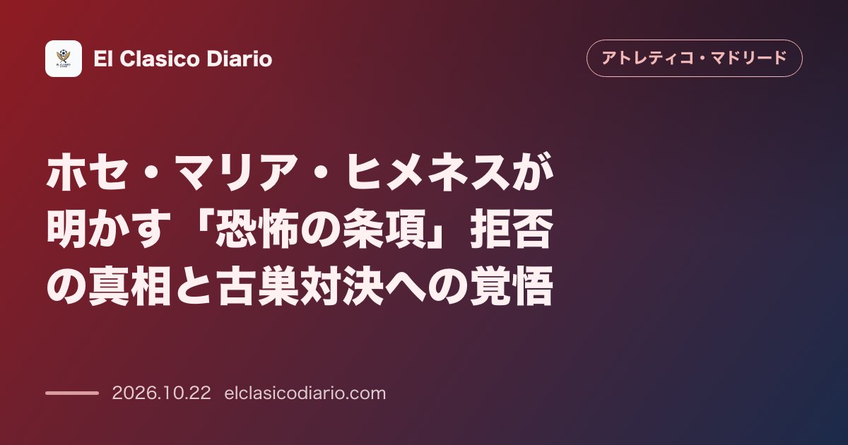 アトレティコ・マドリードのニュース「ホセ・マリア・ヒメネスが明かす「恐怖の条項」拒否の真相と古巣対決への覚悟」のアイキャッチ画像