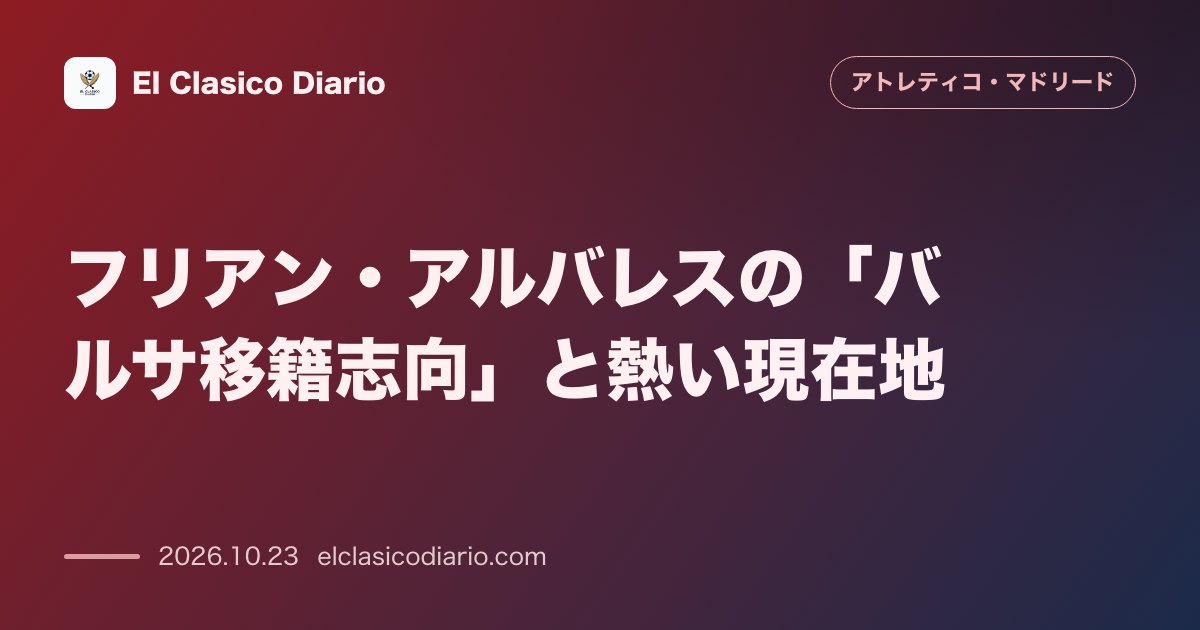 アトレティコ・マドリードのニュース「フリアン・アルバレスの「バルサ移籍志向」と熱い現在地 アレックス・ヒメネスが明かす今夏の苦悩と駐車場をお願いした舞台裏」のアイキャッチ画像