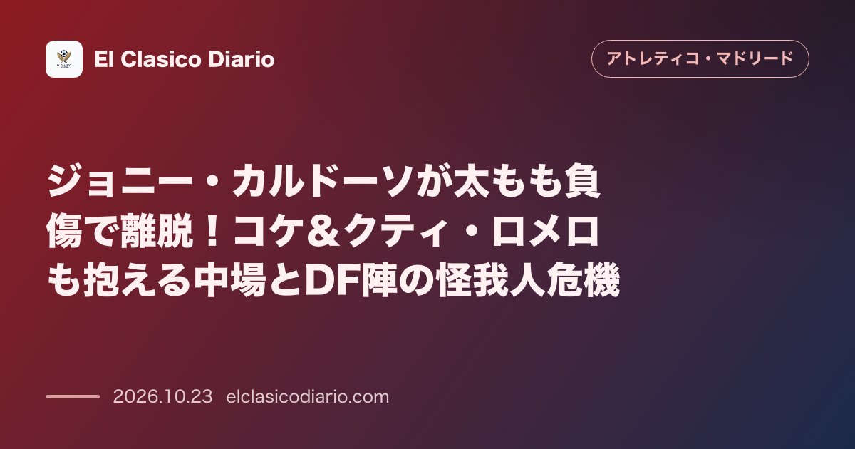 アトレティコ・マドリードのニュース「ジョニー・カルドーソの負傷離脱と怪我人危機 シュトゥットガルト戦で太ももを痛めたカルドソの欠場が決定しコケとクティ・ロメロも別メニュー調整を継続」のアイキャッチ画像