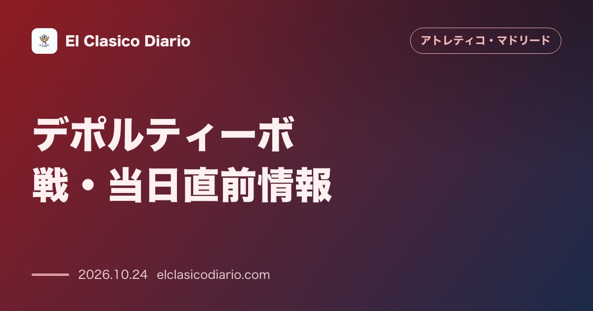 アトレティコ・マドリードのニュース「デポルティーボ戦・当日直前情報 クラシコ裏で首位追撃へ！最新スタメン予想と離脱者状況」のアイキャッチ画像