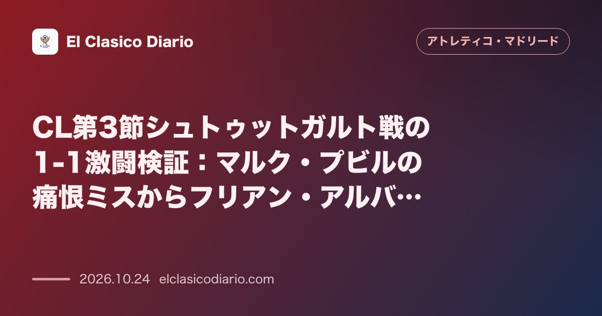 アトレティコ・マドリードのニュース「CL第3節シュトゥットガルト戦の1-1激闘検証 マルク・プビルの痛恨ミスからフリアン・アルバレス185日ぶり劇的弾＆ヒュルマンド一発退場を耐え抜…」のアイキャッチ画像