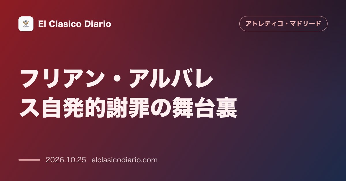 アトレティコ・マドリードのニュース「フリアン・アルバレス自発的謝罪の舞台裏 質問を待たずに自ら告白した反省の弁と心理状態」のアイキャッチ画像