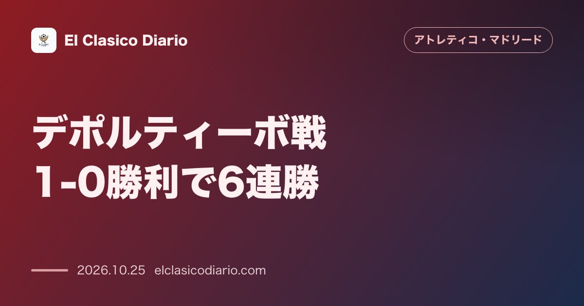アトレティコ・マドリードのニュース「デポルティーボ戦1-0勝利で6連勝 フリアン・アルバレス決勝弾で首位バルセロナに2点差肉迫」のアイキャッチ画像