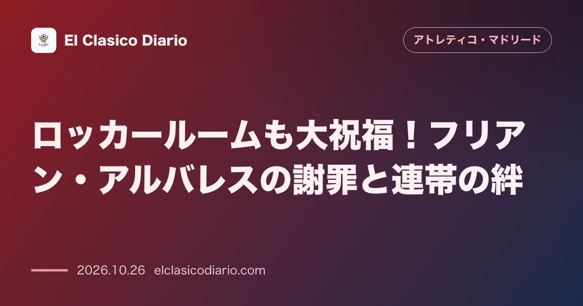 アトレティコ・マドリードのニュース「ロッカールームも大祝福！フリアン・アルバレスの謝罪と連帯の絆 決勝弾と誠実な謝罪を受け監督・選手が絶賛しチームの一体感が最高潮へ」のアイキャッチ画像
