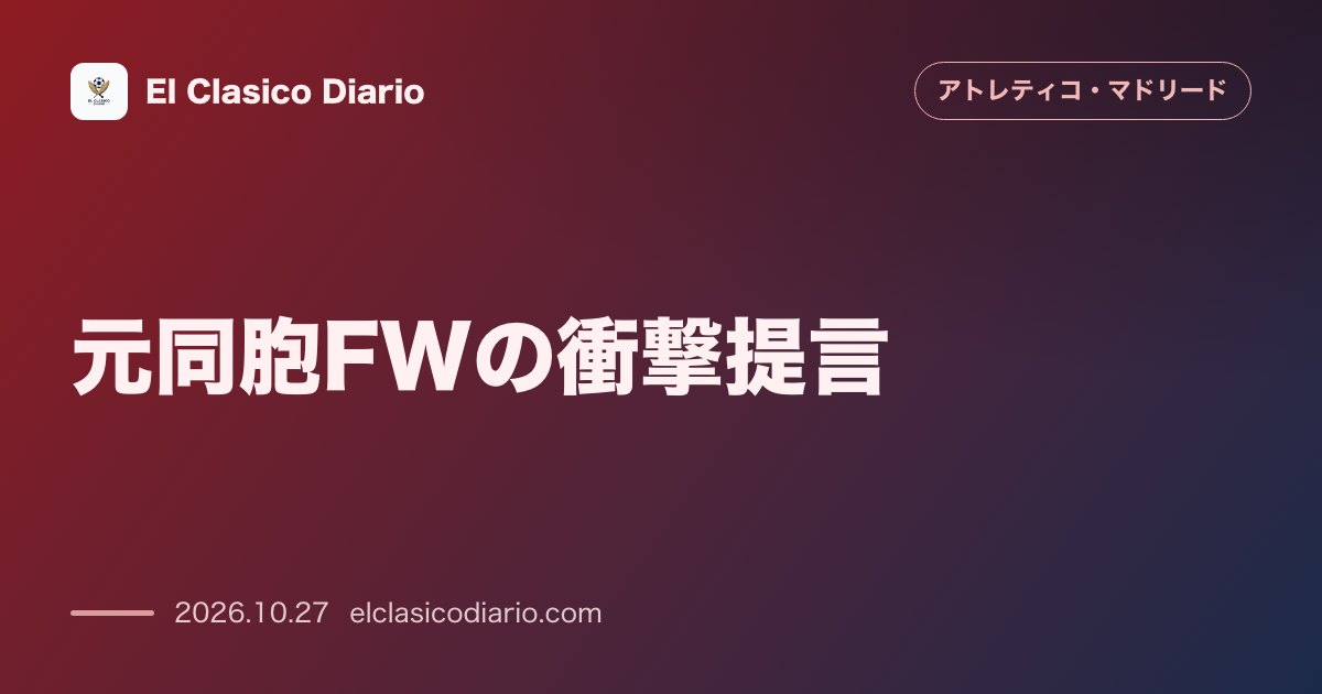 アトレティコ・マドリードのニュース「[バルサ移籍論] 元同胞FWマキシ・ロペスが語るフリアン・アルバレスの選択肢」のアイキャッチ画像