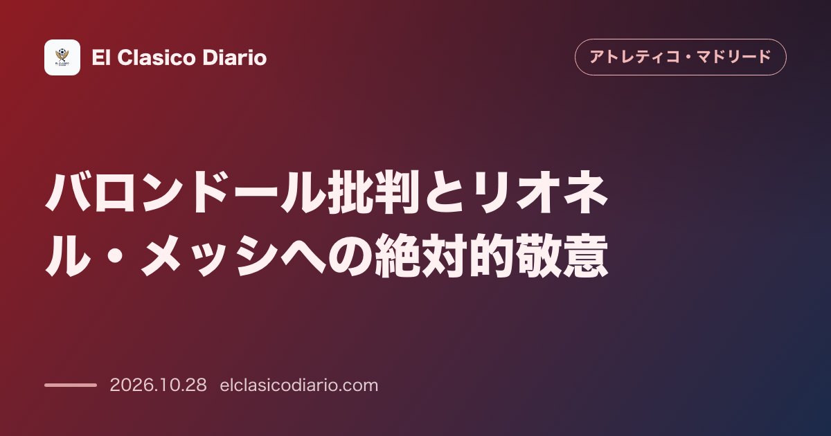 アトレティコ・マドリードのニュース「バロンドール批判とリオネル・メッシへの絶対的敬意 クトゥ・ロメロが賞のマーケティング化を断じメッシ絶対支持を主張するとともに若手ニコ・パスの覚醒…」のアイキャッチ画像