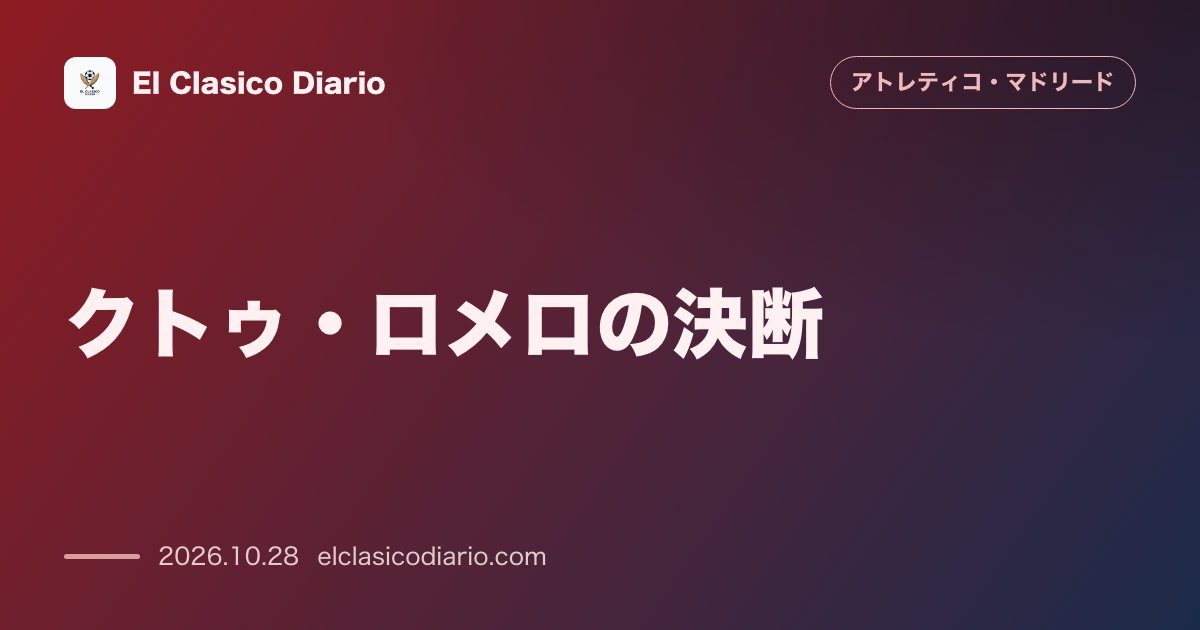 アトレティコ・マドリードのニュース「[クトゥ・ロメロの決断] フリアン・アルバレスをリオネル・メッシの10番後継者に指名＆アトレティコでのタイトル獲得の夢を熱弁」のアイキャッチ画像