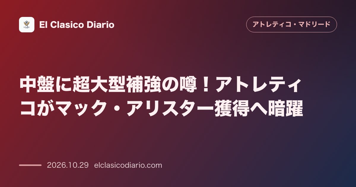 アトレティコ・マドリードのニュース「中盤に超大型補強の噂！アトレティコがマック・アリスター獲得へ暗躍 マテウ・アレマニーがリヴァプールのアルゼンチン代表MF獲得に向けて調査を開始」のアイキャッチ画像