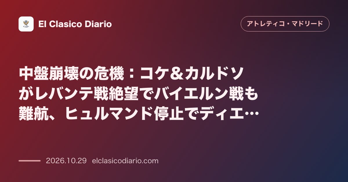 アトレティコ・マドリードのニュース「中盤崩壊の危機 コケ&カルドソ負傷とヒュルマンド停止で過密日程を前にディエゴ・パブロ・シメオネが中盤のやりくりに頭を悩ませる」のアイキャッチ画像