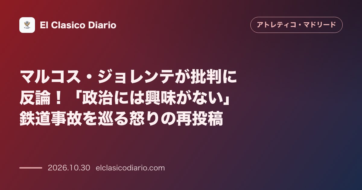 アトレティコ・マドリードのニュース「マルコス・ジョレンテが批判に反論!「政治には興味がない」鉄道事故を巡る怒りの再投稿 事故の対応を巡る発言への非難に対し「黙り込むことが敬意ではな…」のアイキャッチ画像