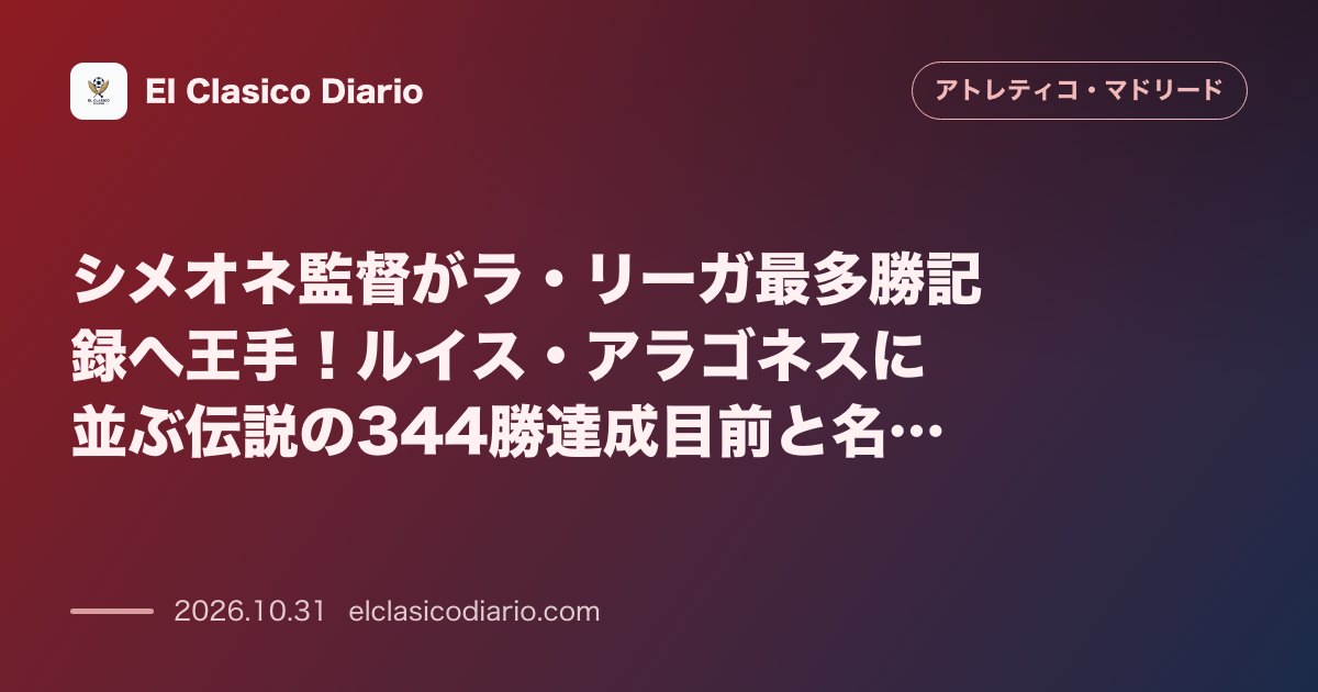 アトレティコ・マドリードのニュース「[シメオネ監督がラ・リーガ最多勝記録へ王手！ルイス・アラゴネスに並ぶ伝説の344勝達成目前と名将たちの絶賛] クラブの伝説ルイス・アラゴネスが持…」のアイキャッチ画像