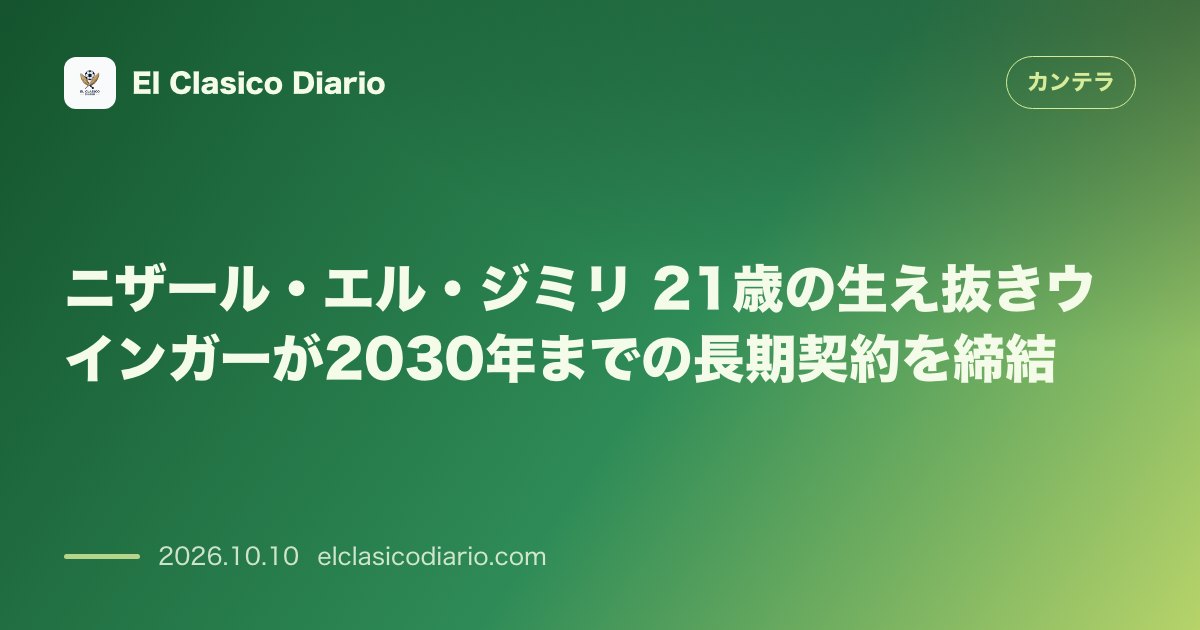 カンテラのニュース「ニザール・エル・ジミリ（ビジャレアル） 21歳の新星FWが2030年までの長期契約に署名」のアイキャッチ画像