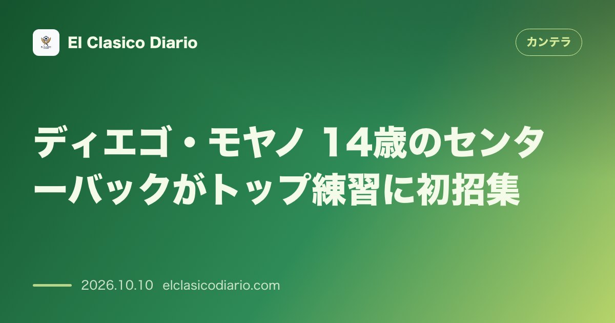 カンテラのニュース「ディエゴ・モヤノ（レバンテUD） 14歳のセンターバックがトップチームの練習に初抜擢」のアイキャッチ画像