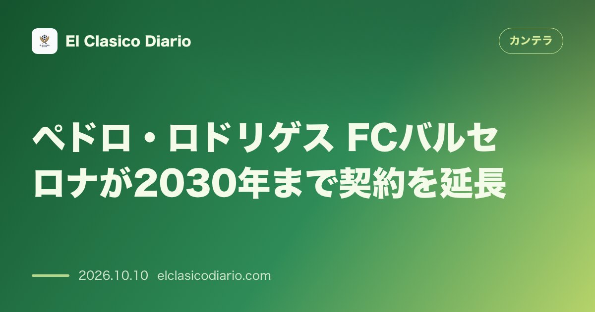 カンテラのニュース「ペドロ・ロドリゲス（FCバルセロナ）が2030年まで契約延長」のアイキャッチ画像