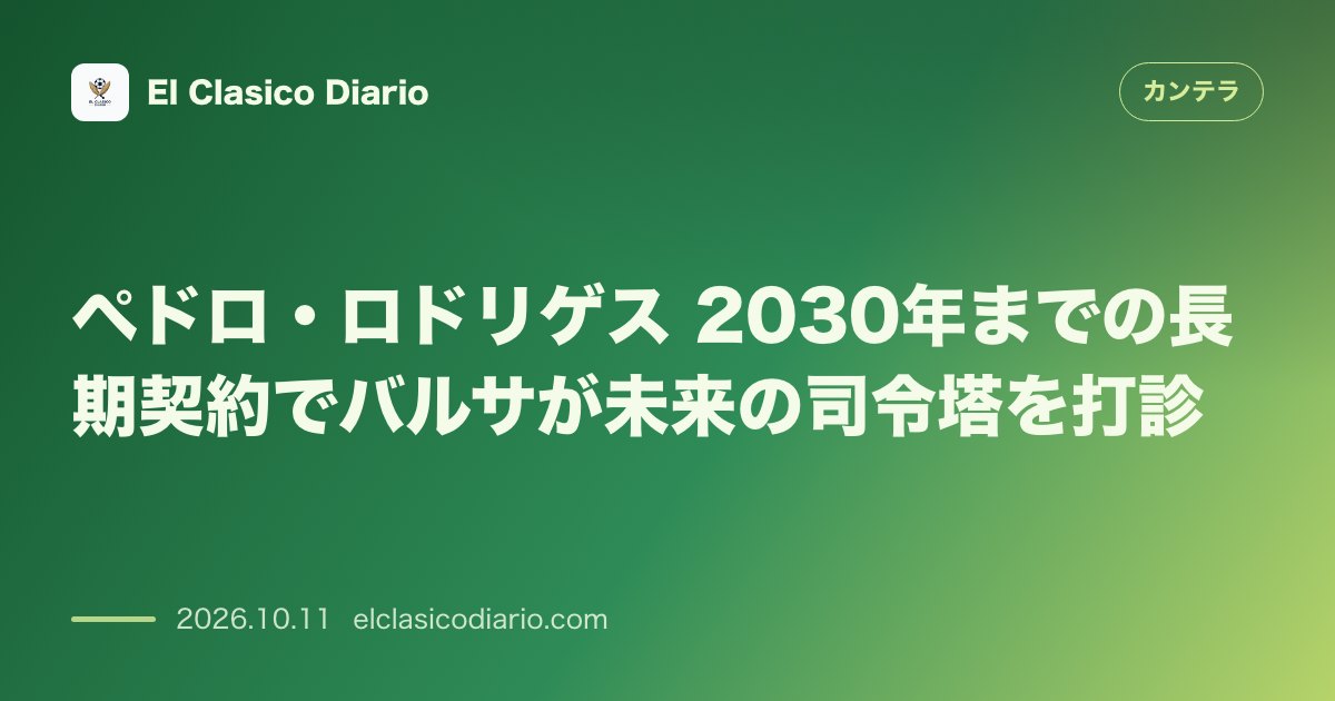 カンテラのニュース「ペドロ・ロドリゲス（FCバルセロナ） 2030年までの長期契約でバルサが未来の司令塔を打診」のアイキャッチ画像