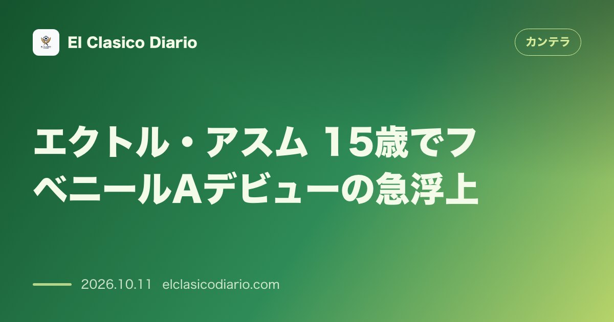 カンテラのニュース「エクトル・アスム（FCバルセロナ） 15歳でフベニールA昇格を果たした超飛び級の左利きウインガー」のアイキャッチ画像