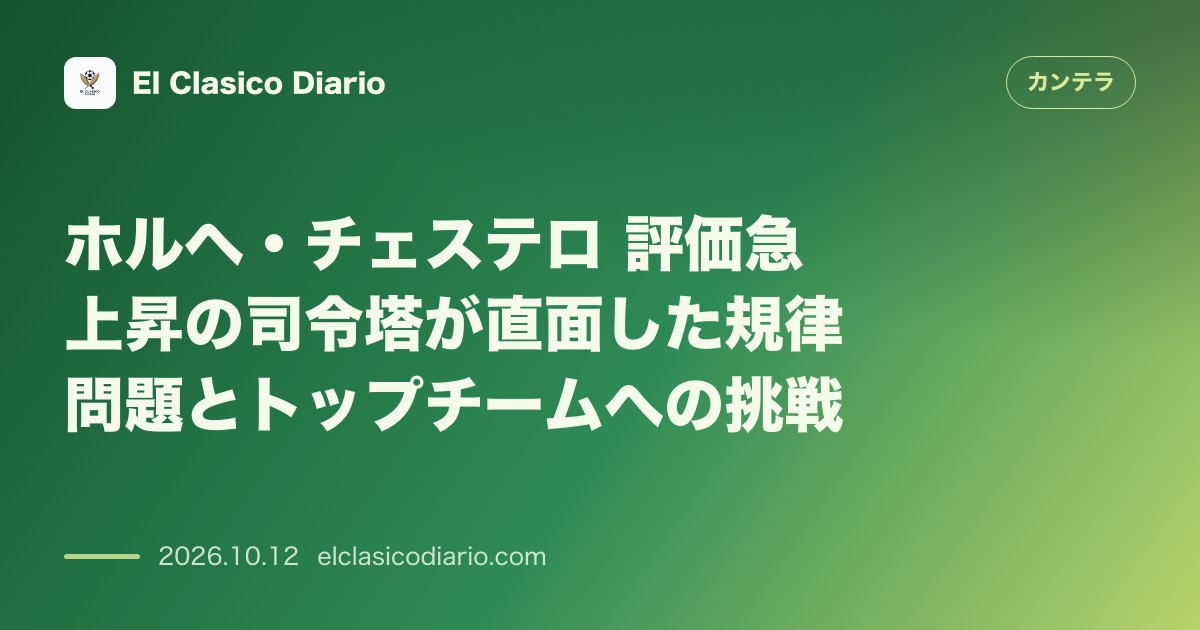 カンテラのニュース「ホルヘ・チェステロ（レアル・マドリード） 評価急上昇の司令塔が経験した波乱の一年エブリマ・トゥンカラ（FCバルセロナ） 復帰即アシストの16歳を…」のアイキャッチ画像