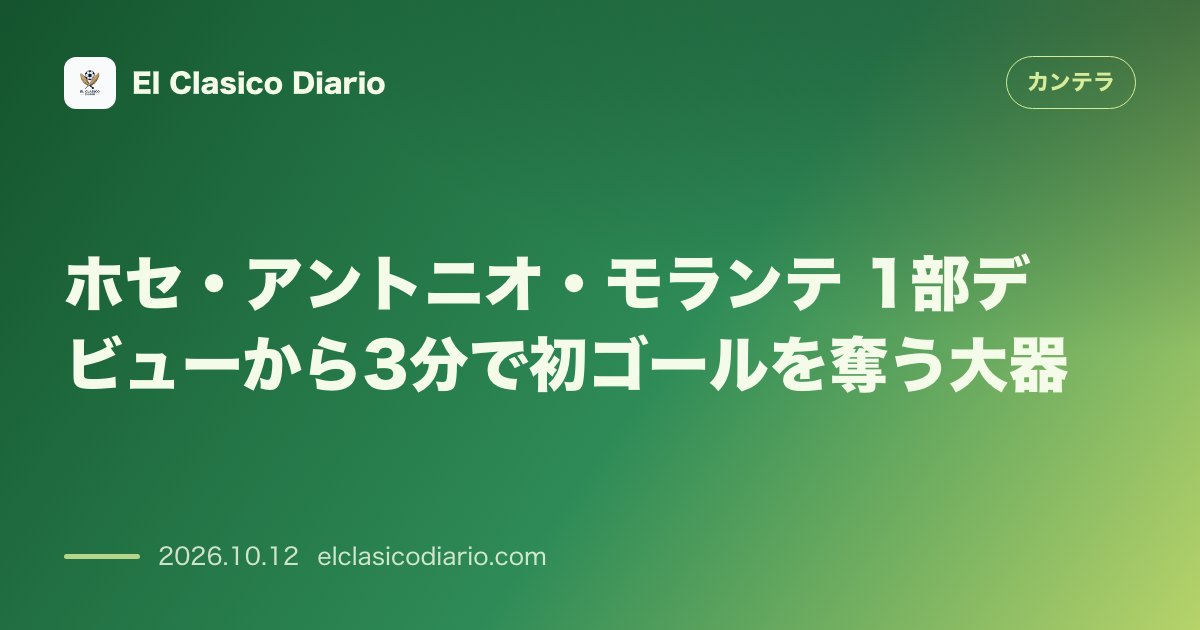 カンテラのニュース「ホセ・アントニオ・モランテ（レアル・ベティス） 1部デビューから僅か3分で初ゴールを決めた19歳レフティ」のアイキャッチ画像