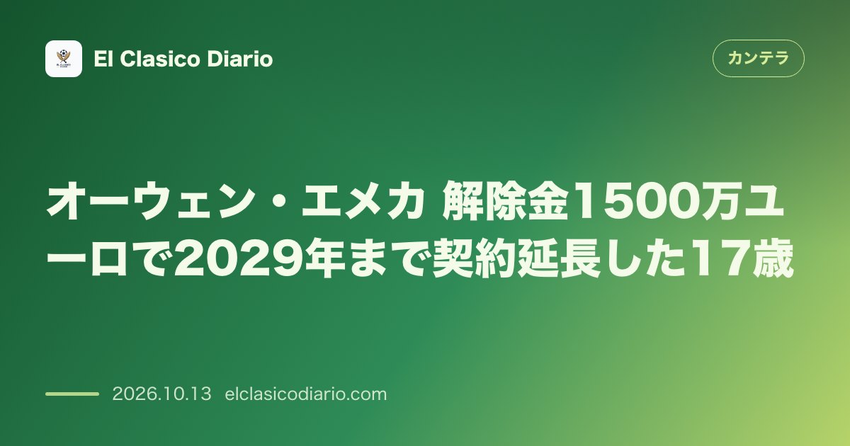 カンテラのニュース「オーウェン・エメカ（グラナダCF） 解除金1500万ユーロで2029年まで契約延長した17歳」のアイキャッチ画像