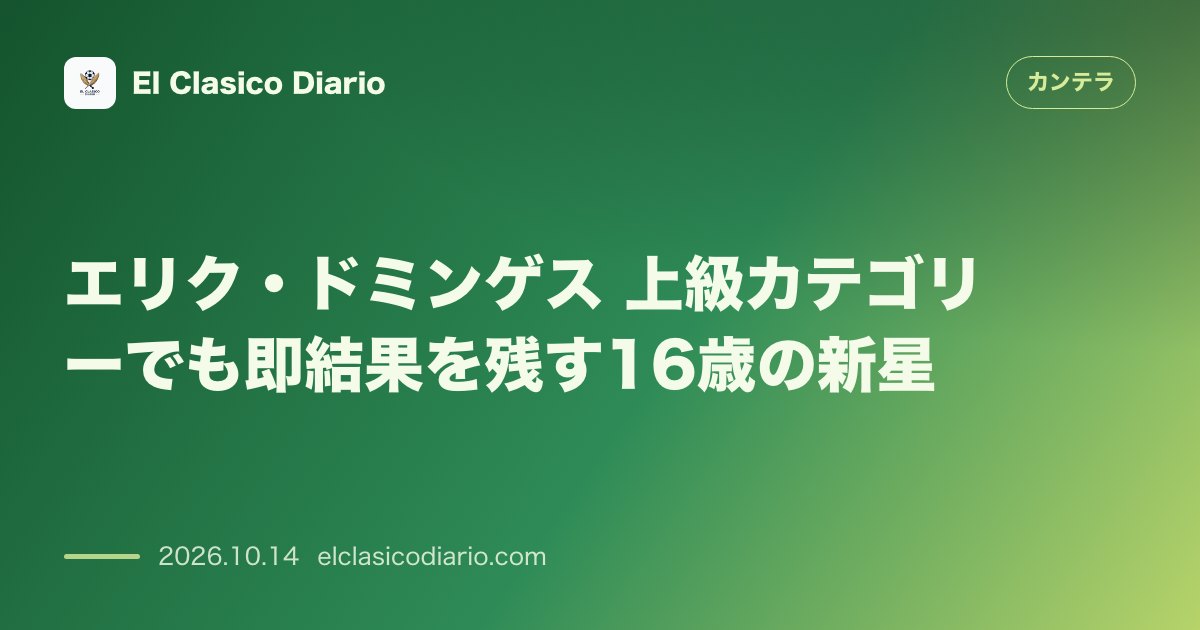 カンテラのニュース「エリク・ドミンゲス（FCバルセロナ） 上級カテゴリーで連続ゴールを決める16歳の攻撃手」のアイキャッチ画像