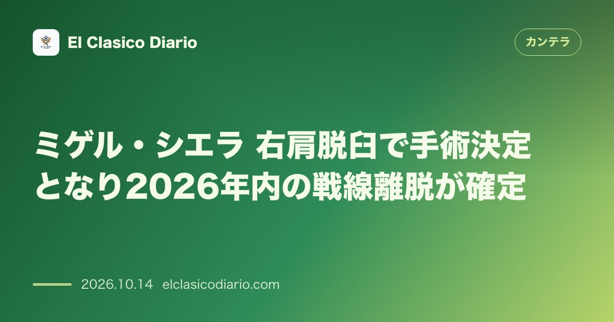 カンテラのニュース「ミゲル・シエラ（セビージャFC） 右肩の手術で年内絶望となった新星アタッカー」のアイキャッチ画像
