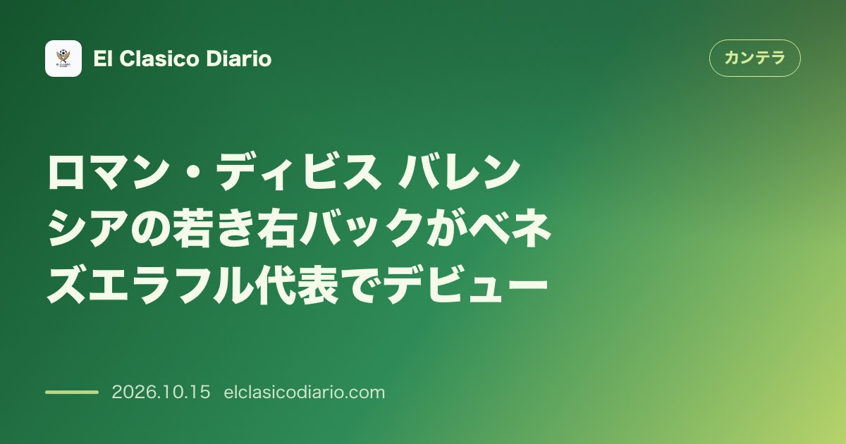 カンテラのニュース「ロマン・ディビス バレンシアの若き右バックがベネズエラフル代表でデビュー」のアイキャッチ画像