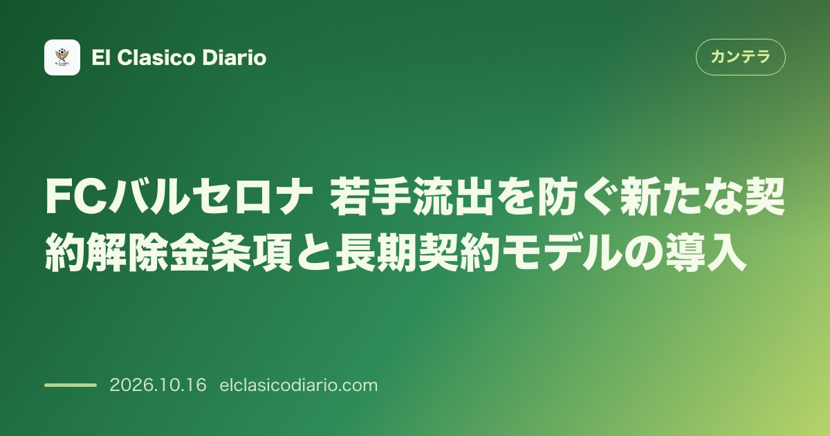 カンテラのニュース「FCバルセロナ若手育成の新戦略 違約金段階増額と早期長期契約で流出阻止へ」のアイキャッチ画像