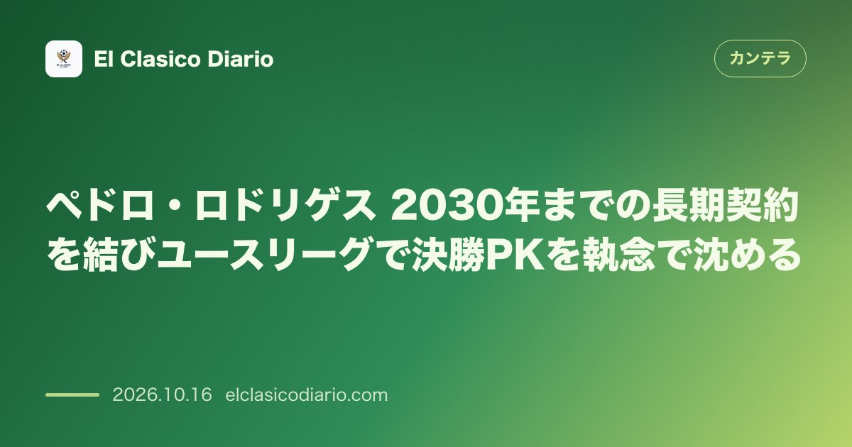 カンテラのニュース「ペドロ・ロドリゲス バルサと2030年まで契約更新し欧州戦で決勝弾」のアイキャッチ画像