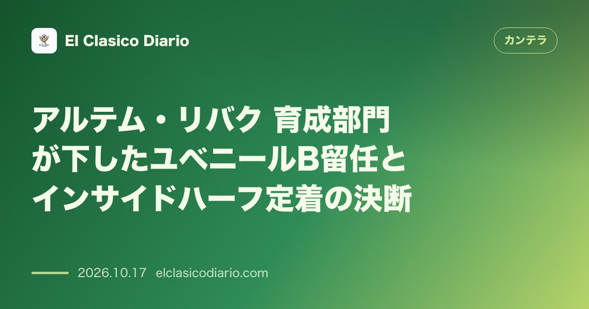 カンテラのニュース「アルテム・リバク（FCバルセロナ） 飛び級を抑えユベニールBで育成深めるウクライナの16歳MF」のアイキャッチ画像