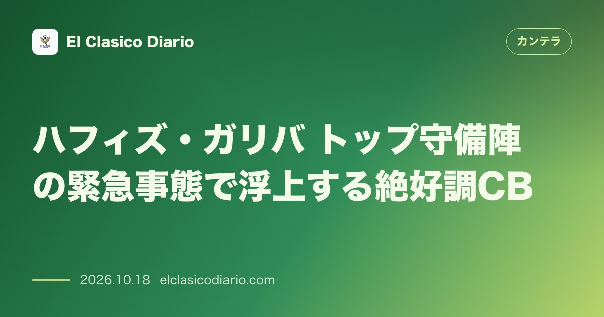 カンテラのニュース「ハフィズ・ガリバ（FCバルセロナ） トップ守備陣の緊急事態で浮上する絶好調CB」のアイキャッチ画像