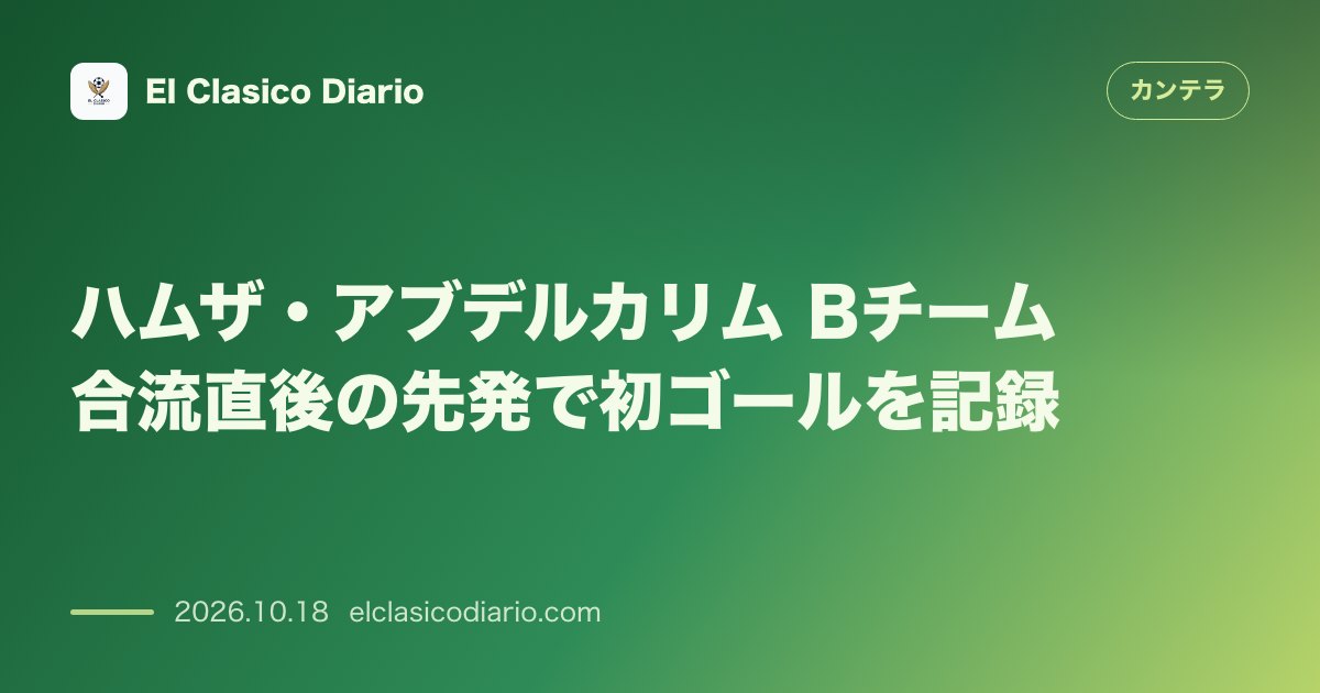 カンテラのニュース「ハムザ・アブデルカリム（FCバルセロナ） Bチーム合流直後に先発初ゴール」のアイキャッチ画像