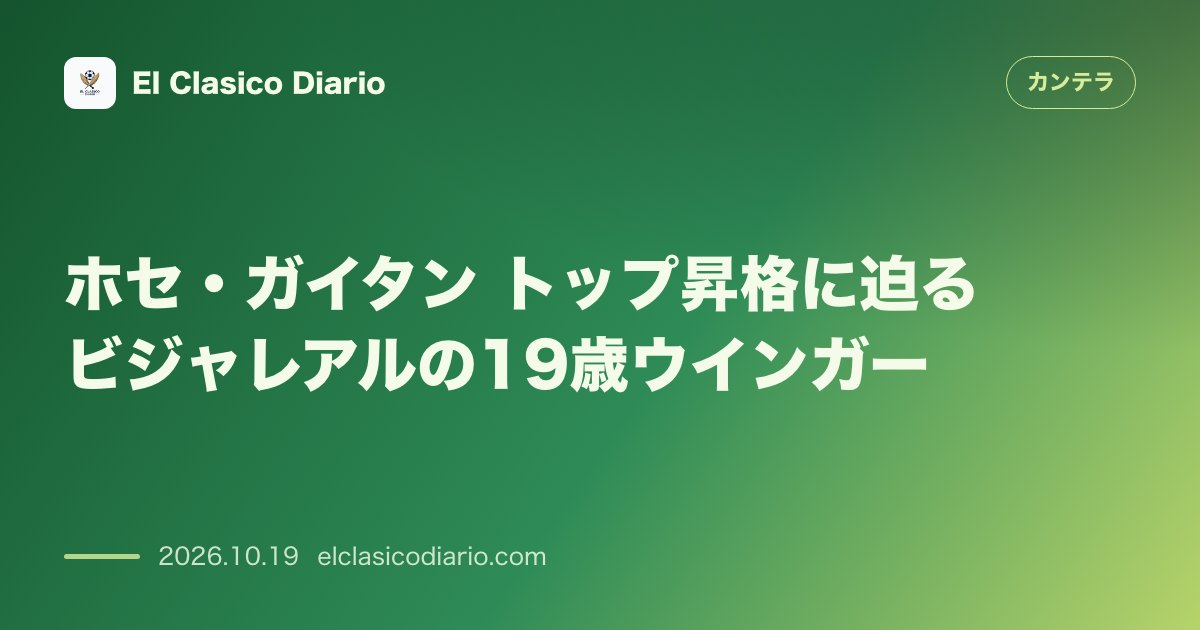 カンテラのニュース「ホセ・ガイタン（ビジャレアルCF） トップ昇格に迫る19歳ウインガーが魅せる切れ味」のアイキャッチ画像
