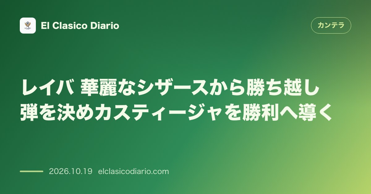 カンテラのニュース「レイバ（レアル・マドリード） 華麗なシザースから勝ち越し弾を決めカスティージャを勝利へ導く」のアイキャッチ画像