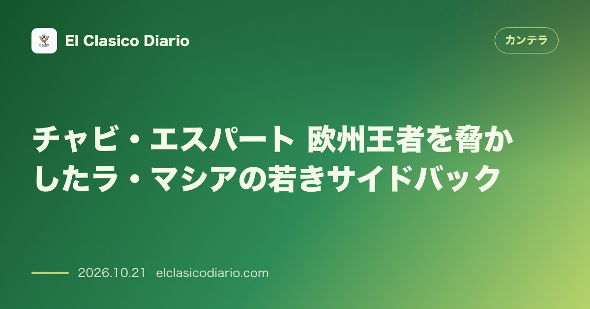 カンテラのニュース「チャビ・エスパート（FCバルセロナ） 欧州王者相手に同点弾を決めたラ・マシアの若きサイドバック」のアイキャッチ画像