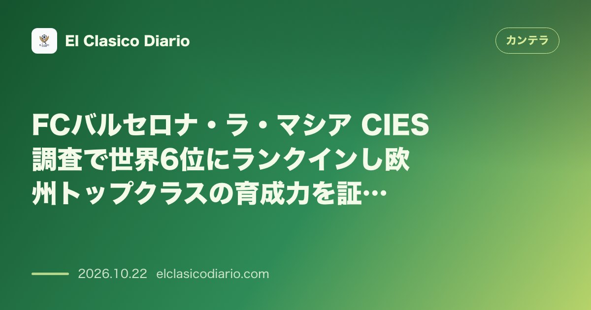 カンテラのニュース「FCバルセロナ・ラ・マシア 世界で75人が活躍しCIES育成力指標で6位に躍進」のアイキャッチ画像