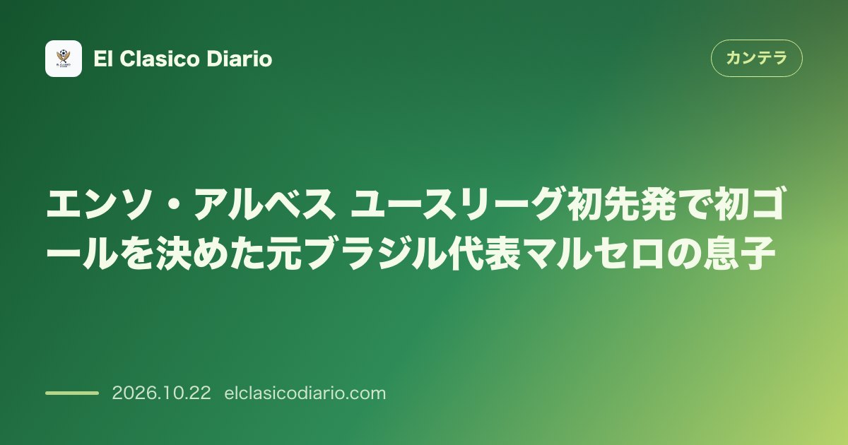 カンテラのニュース「エンソ・アルベス(レアル・マドリード) ユースリーグ初先発で初ゴールを記録した偉大なSBの息子」のアイキャッチ画像