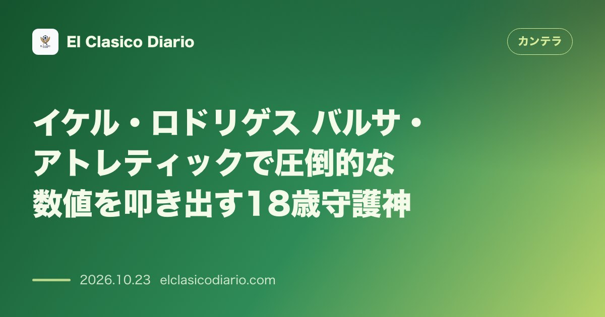 カンテラのニュース「イケル・ロドリゲス(バルセロナ) 7試合2失点でBチームを首位に導く18歳守護神」のアイキャッチ画像