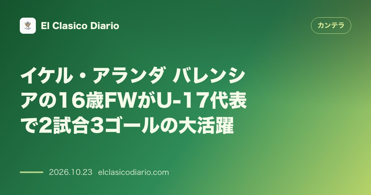 カンテラのニュース「イケル・アランダ（バレンシアCF） U-17代表でゴールを量産する16歳ストライカー」のアイキャッチ画像