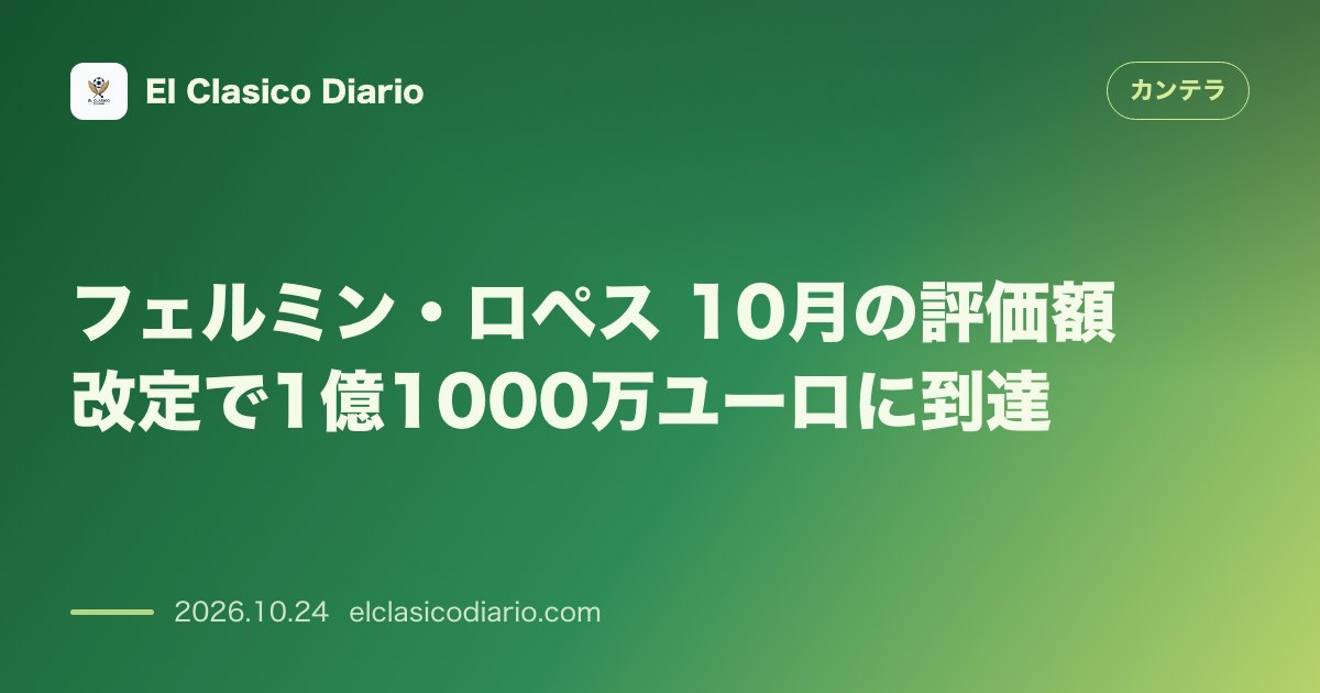 カンテラのニュース「フェルミン・ロペス(FCバルセロナ) 10月の評価額改定で1億1000万ユーロに到達」のアイキャッチ画像