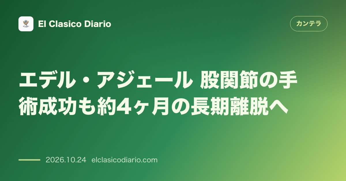 カンテラのニュース「エデル・アジェール（FCバルセロナ） 股関節手術で約4ヶ月の長期離脱へ」のアイキャッチ画像