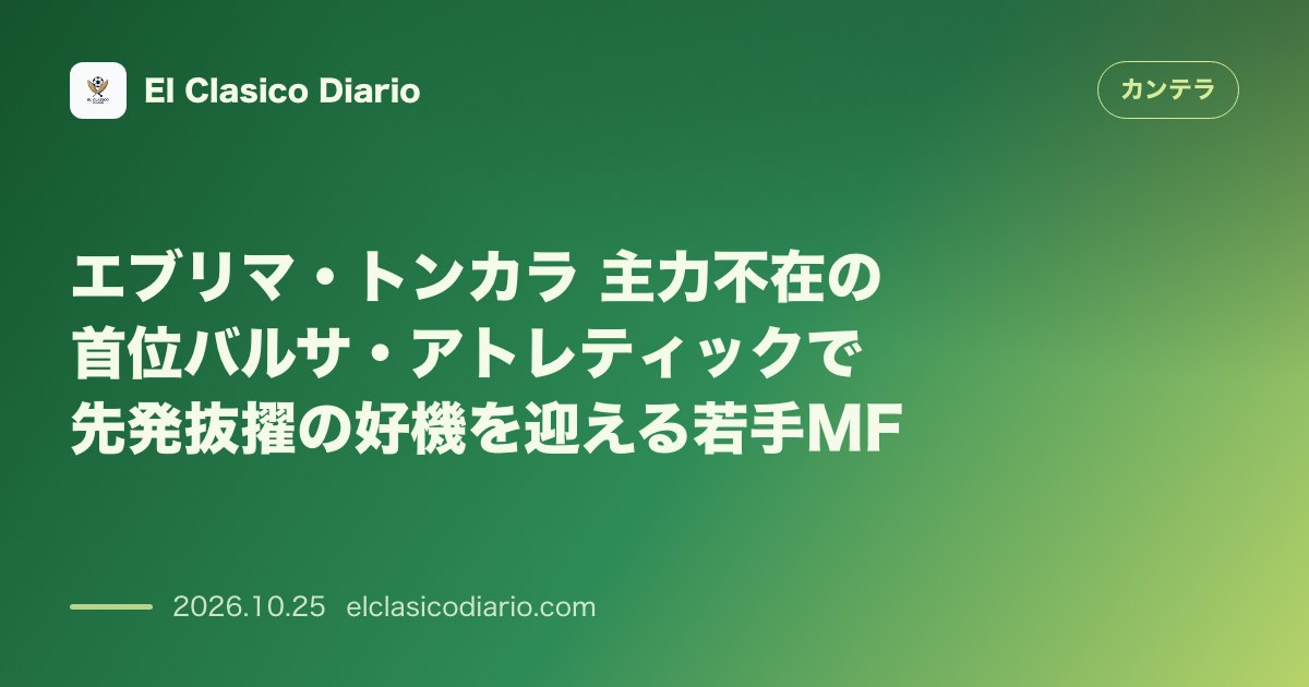カンテラのニュース「エブリマ・トンカラ（FCバルセロナ） 主力不在の首位バルサ・アトレティックで先発抜擢の好機を迎える若手MF」のアイキャッチ画像