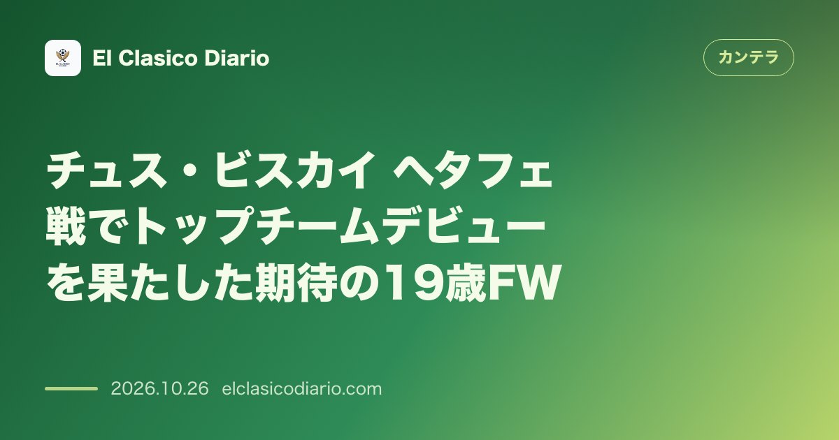 カンテラのニュース「チュス・ビスカイ（アスレティック） 地元の親友が大祝福した熱狂の1部デビュー」のアイキャッチ画像