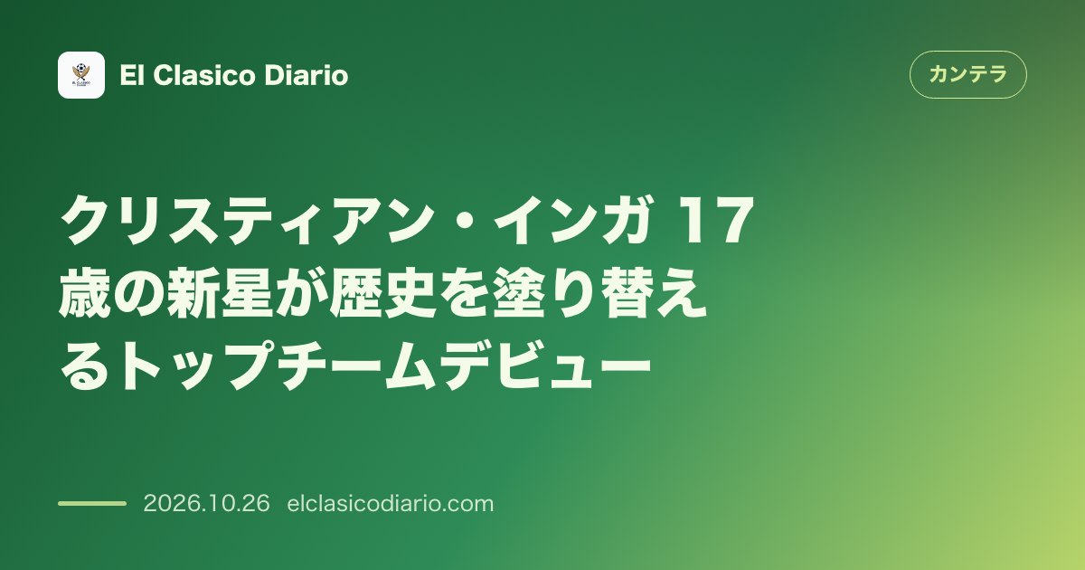 カンテラのニュース「クリスティアン・インガ（アトレティック・クルブ） 17歳の新鋭がトップチームで歴史的デビュー」のアイキャッチ画像
