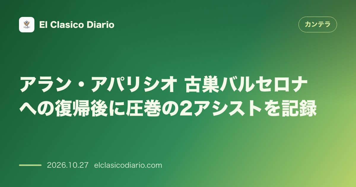 カンテラのニュース「アラン・アパリシオ（FCバルセロナ） 古巣復帰を果たした天才レフティが2アシストの活躍」のアイキャッチ画像