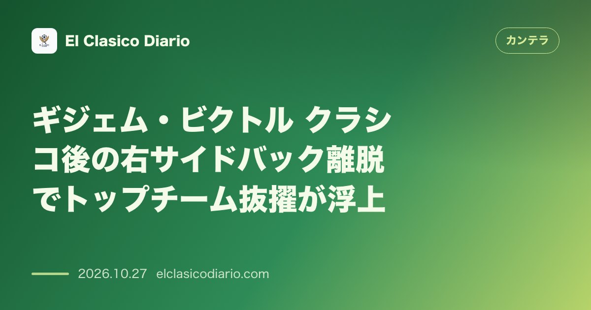 カンテラのニュース「ギジェム・ビクトル（FCバルセロナ） クラシコでの負傷離脱を受けトップチーム抜擢が浮上する19歳右SB」のアイキャッチ画像