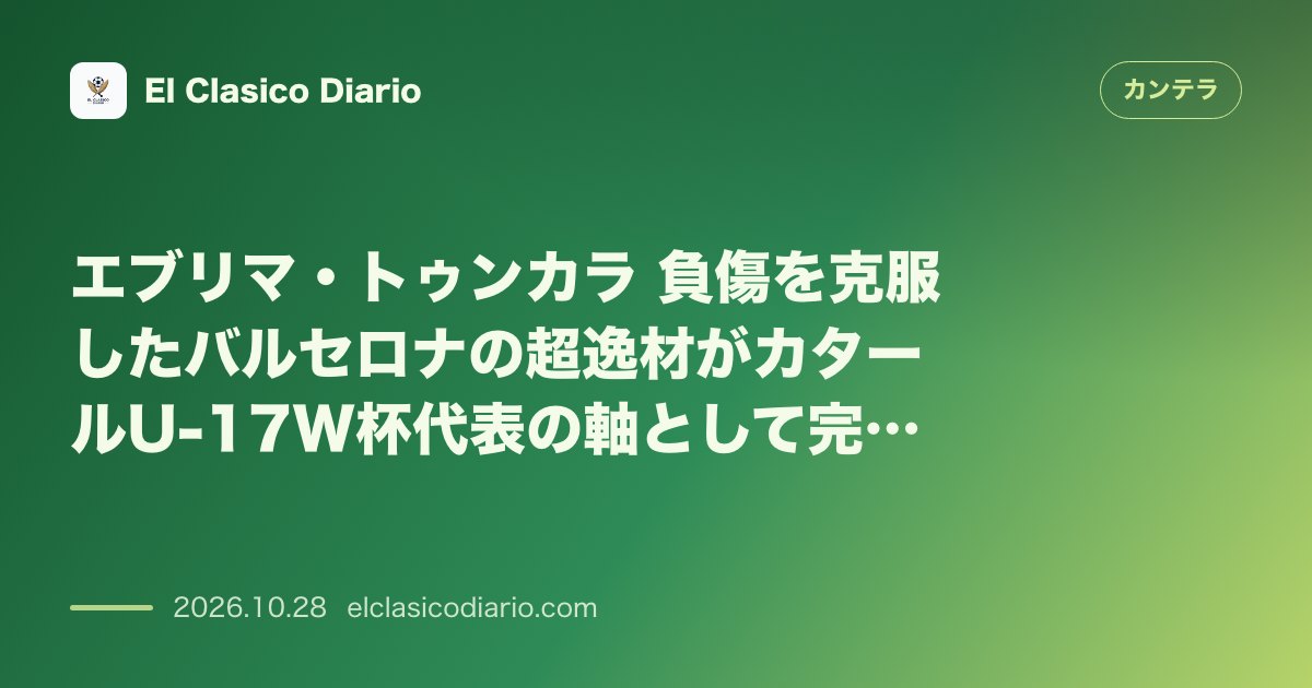 カンテラのニュース「エブリマ・トゥンカラ（FCバルセロナ） 欧州MVPの逸材が完全復活しW杯代表へ」のアイキャッチ画像