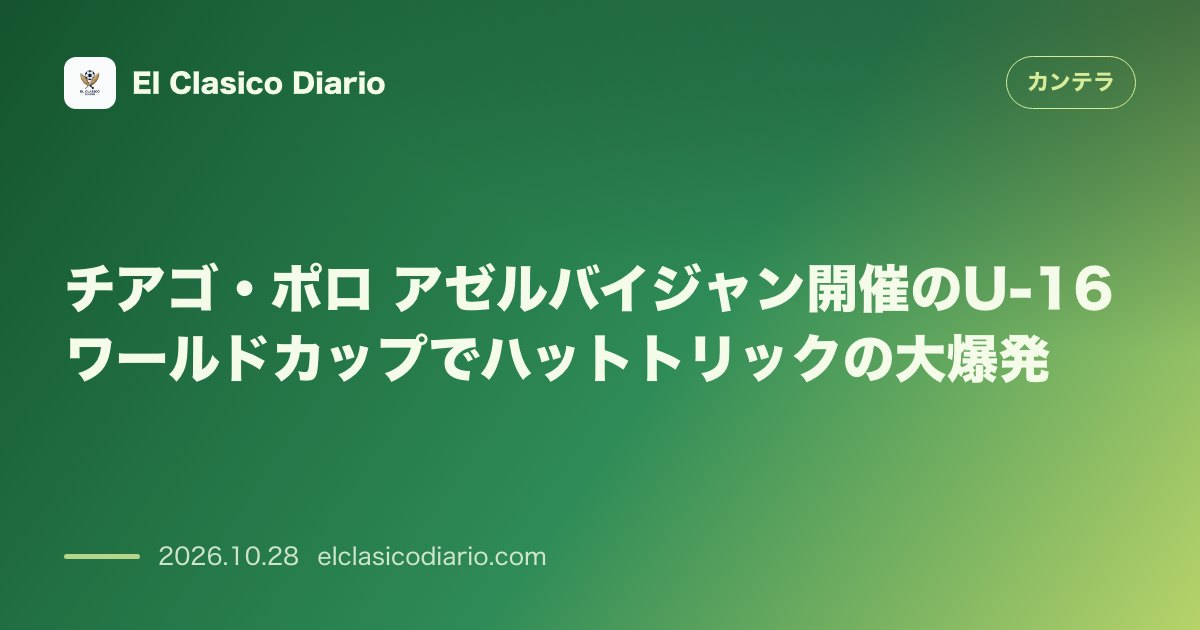 カンテラのニュース「チアゴ・ポロ(レアル・ベティス) U-16W杯でハットトリックを決めた10代の天才MF」のアイキャッチ画像