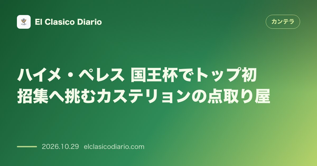 カンテラのニュース「ハイメ・ペレス(CDカステリョン) 直近2ゴールの好調で国王杯初戦のトップ招集に挑む点取り屋」のアイキャッチ画像