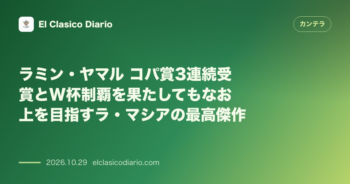 カンテラのニュース「ラミン・ヤマル コパ賞3連覇を達成した19歳が示す絶対的な野心」のアイキャッチ画像